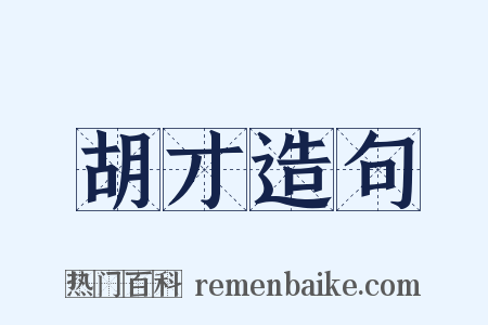 胡才造句是什么意思的图片